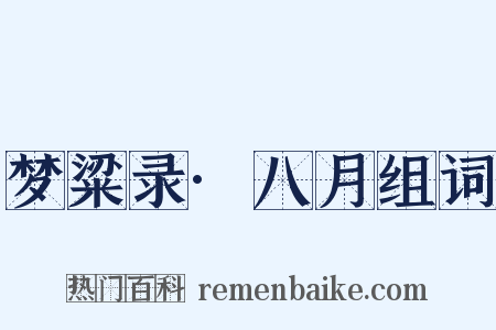 梦粱录·八月组词是什么意思的图片